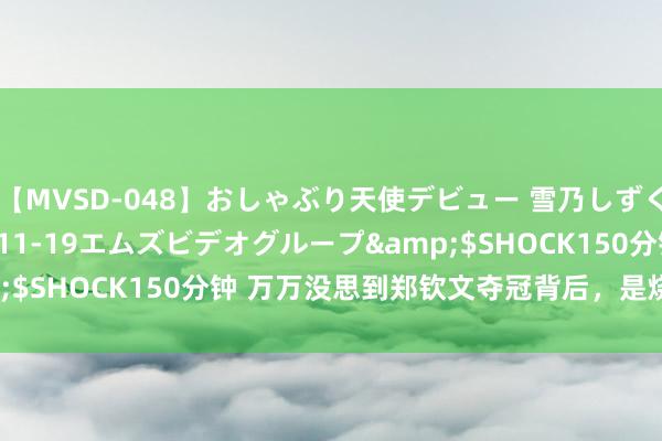 【MVSD-048】おしゃぶり天使デビュー 雪乃しずく</a>2007-11-19エムズビデオグループ&$SHOCK150分钟 万万没思到郑钦文夺冠背后，是烧钱的网球梦！