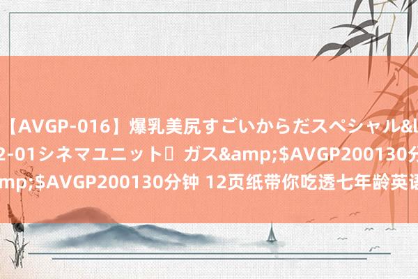 【AVGP-016】爆乳美尻すごいからだスペシャル</a>2007-12-01シネマユニット・ガス&$AVGP200130分钟 12页纸带你吃透七年龄英语语法